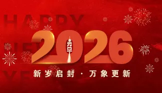 灵山宝塔陵园2026年新年寄语