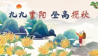 九九重阳 登高揽秋